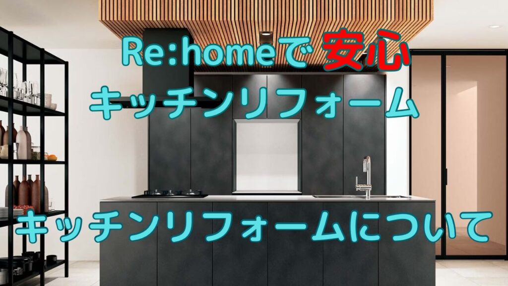 RE:homeのキッチンリフォームについて