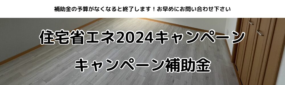 Re:home住宅省エネ2024キャンペーン