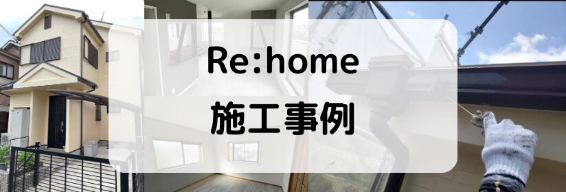 枚方市Re:homeの施工事例