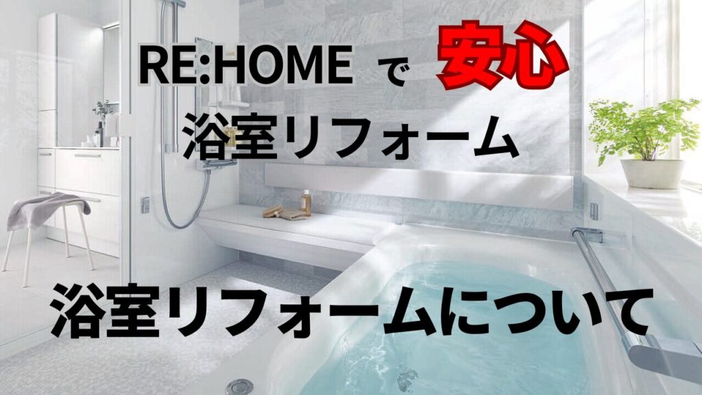 枚方市の浴室リフォーム