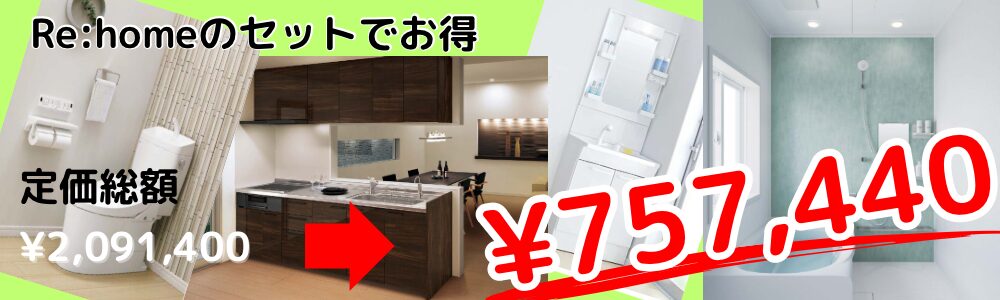 Re:homeの水廻り4点セット
