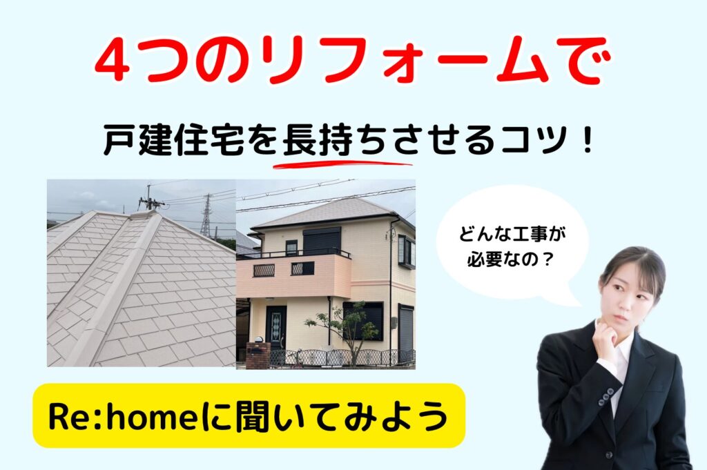 枚方市で家を長持ちさせるリフォームをするならRe:home